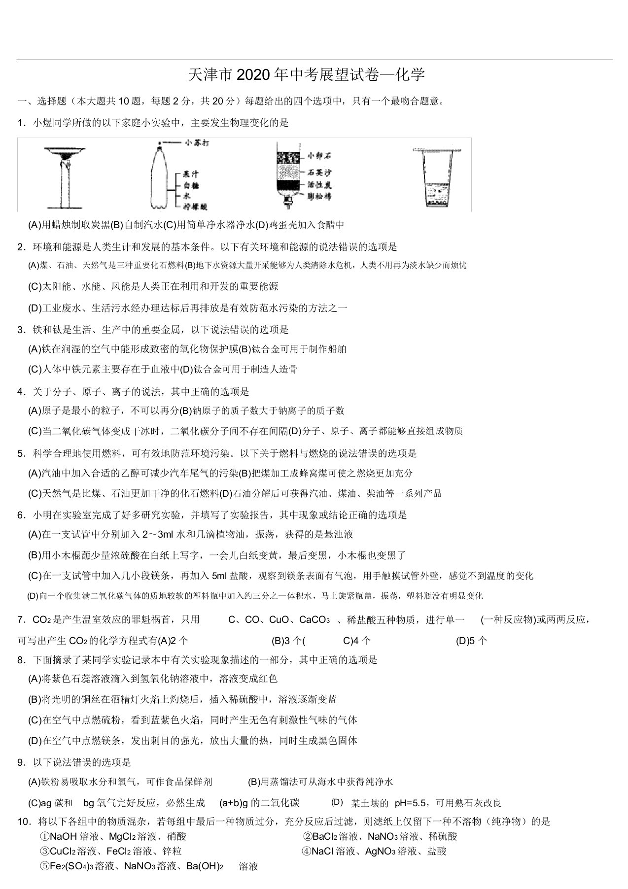 天津中考化学信息模拟卷(含答案)