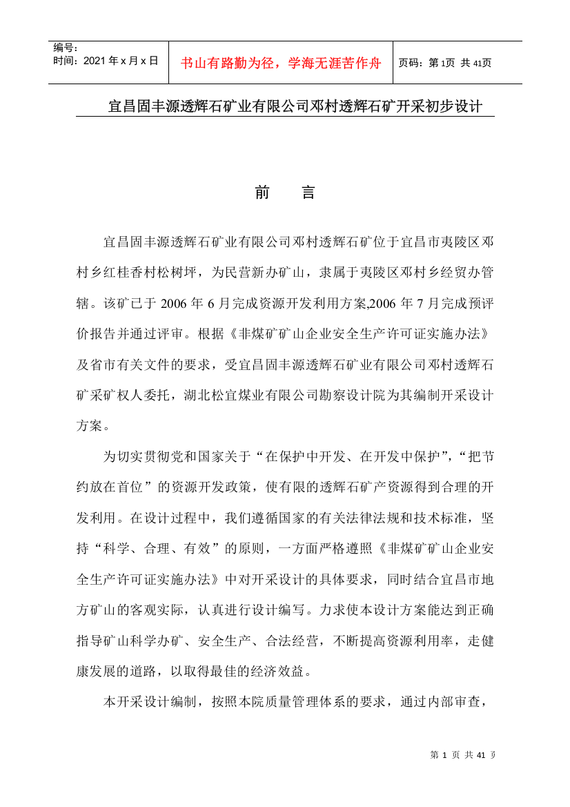 宜昌固丰源透辉石矿业有限公司邓村透辉石矿开采初步设计(DOC