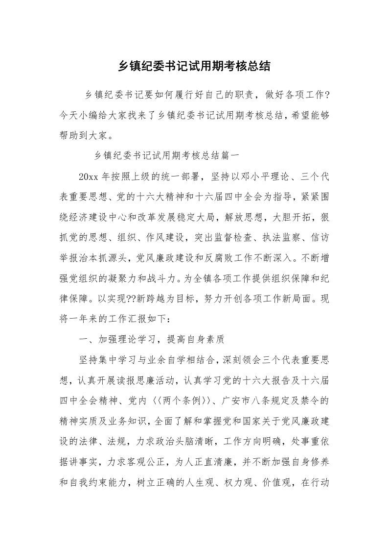 求职离职_试用期工作总结_乡镇纪委书记试用期考核总结