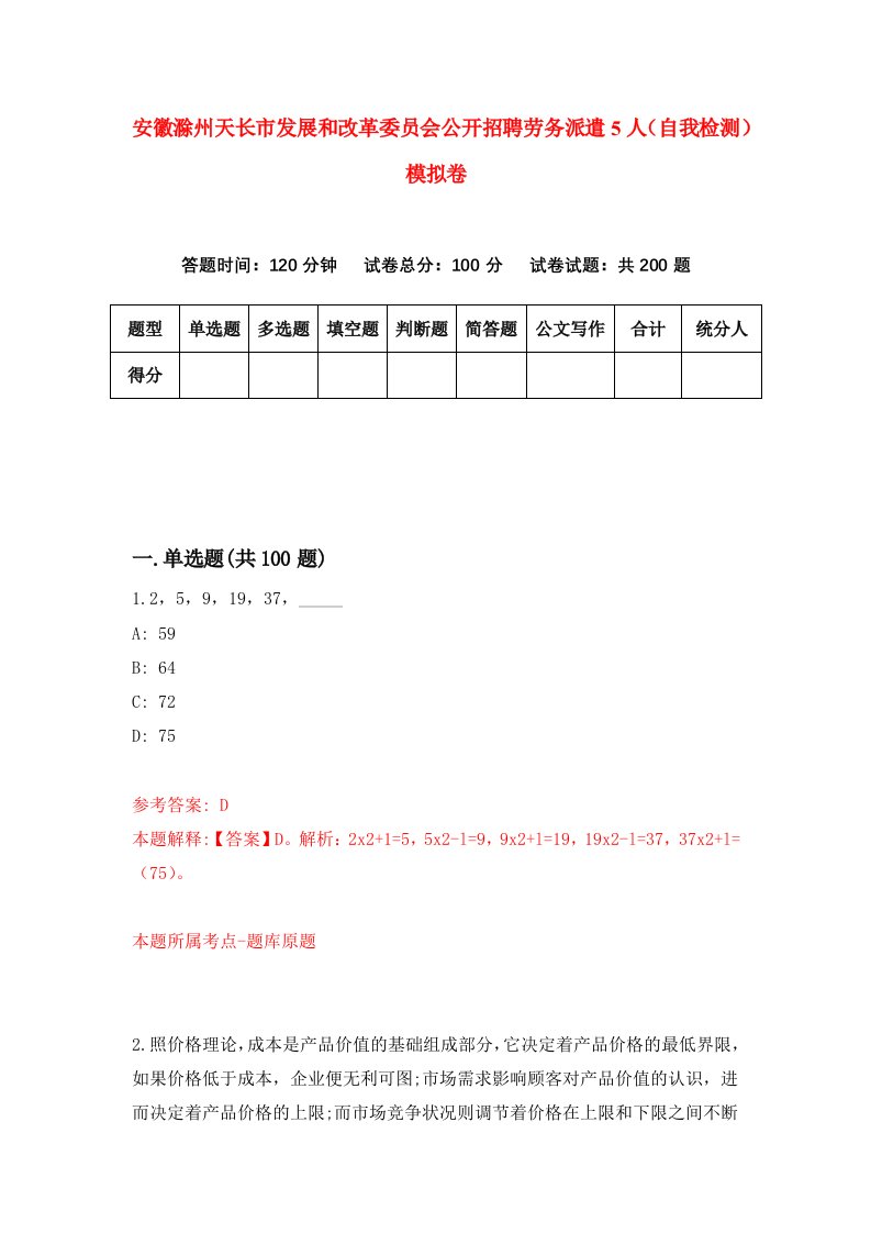 安徽滁州天长市发展和改革委员会公开招聘劳务派遣5人自我检测模拟卷8