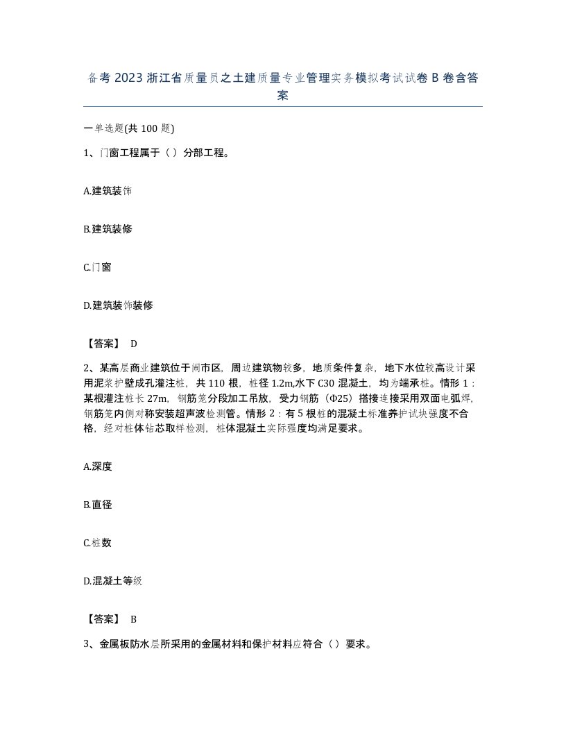 备考2023浙江省质量员之土建质量专业管理实务模拟考试试卷B卷含答案