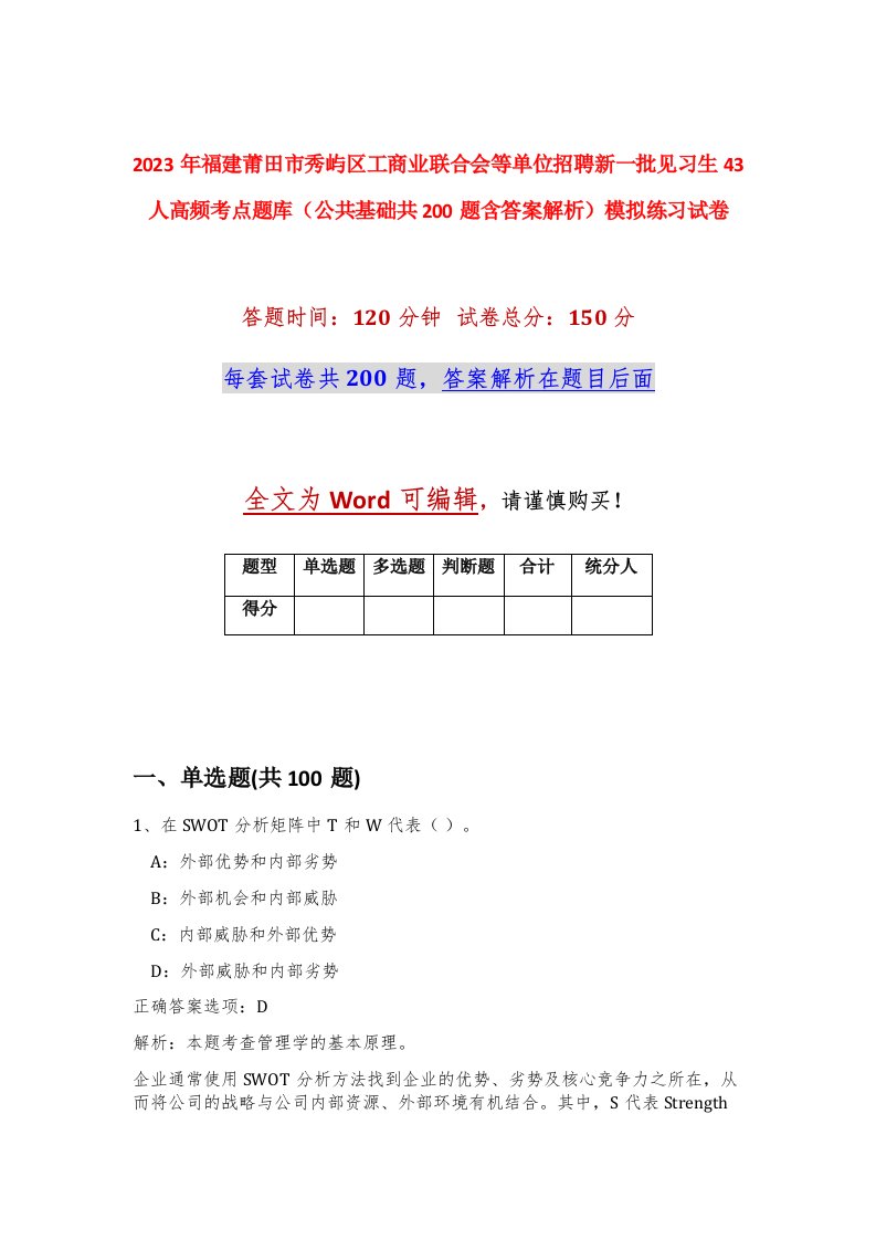 2023年福建莆田市秀屿区工商业联合会等单位招聘新一批见习生43人高频考点题库公共基础共200题含答案解析模拟练习试卷