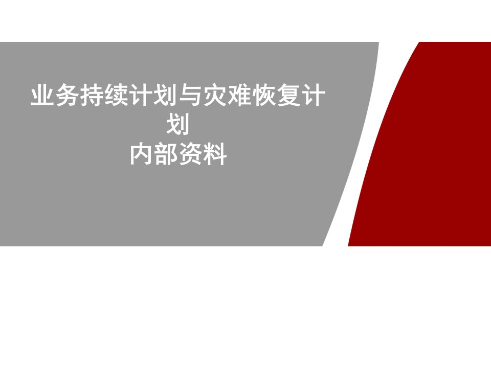 业务持续性计划与灾难恢复计划