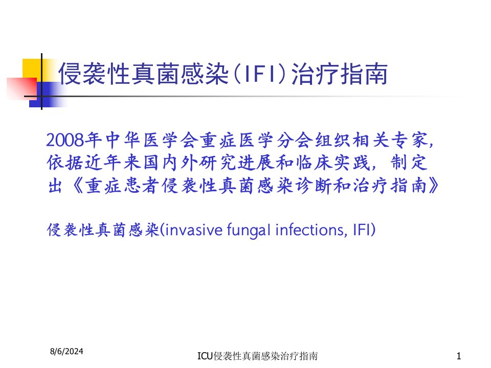 2021年ICU侵袭性真菌感染治疗指南