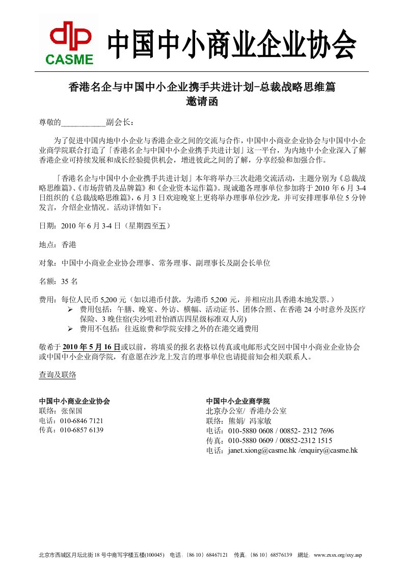 香港名企与中国中小企业携手共进计划-总裁战略思维篇