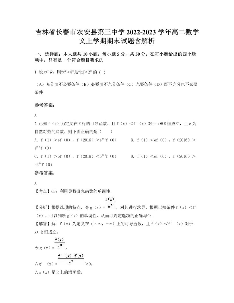 吉林省长春市农安县第三中学2022-2023学年高二数学文上学期期末试题含解析