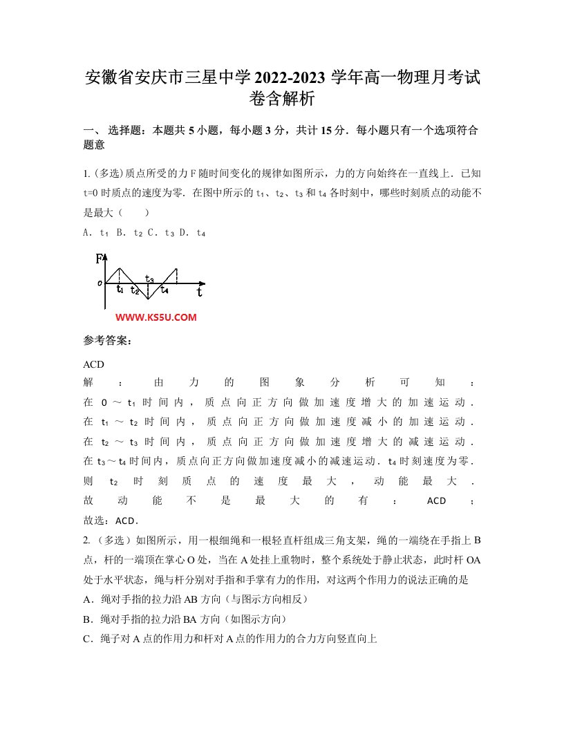 安徽省安庆市三星中学2022-2023学年高一物理月考试卷含解析