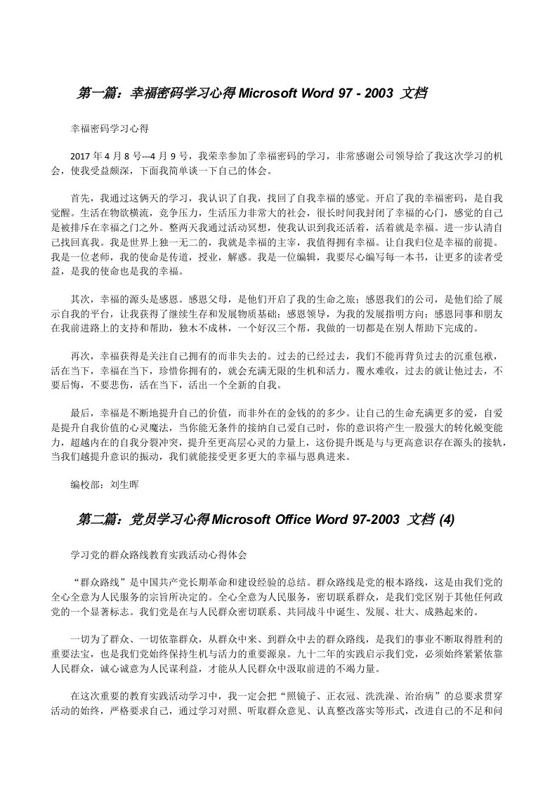 幸福密码学习心得MicrosoftWord97-2003文档[修改版]