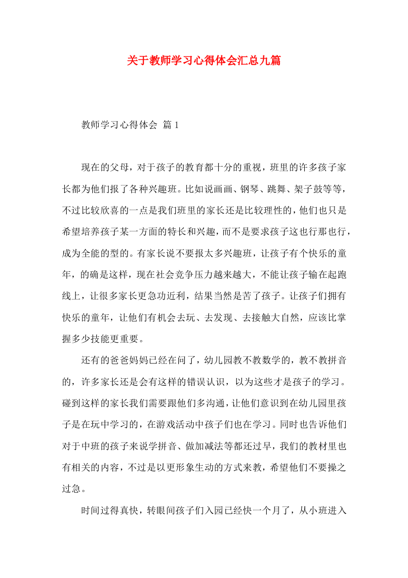 关于教师学习心得体会汇总九篇