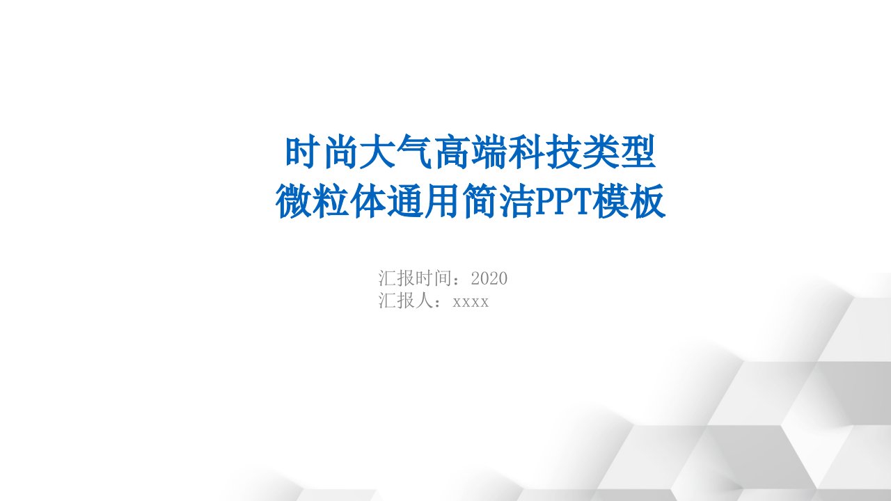 时尚大气高端科技类型微粒体ppt模板