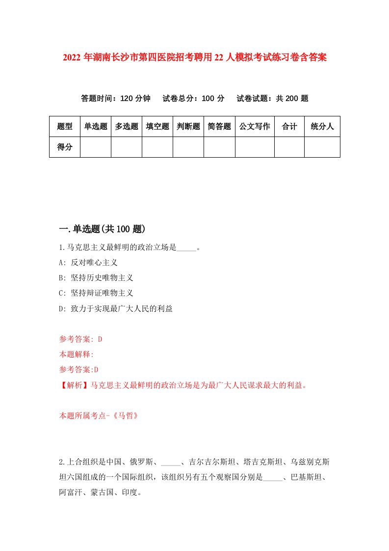 2022年湖南长沙市第四医院招考聘用22人模拟考试练习卷含答案9