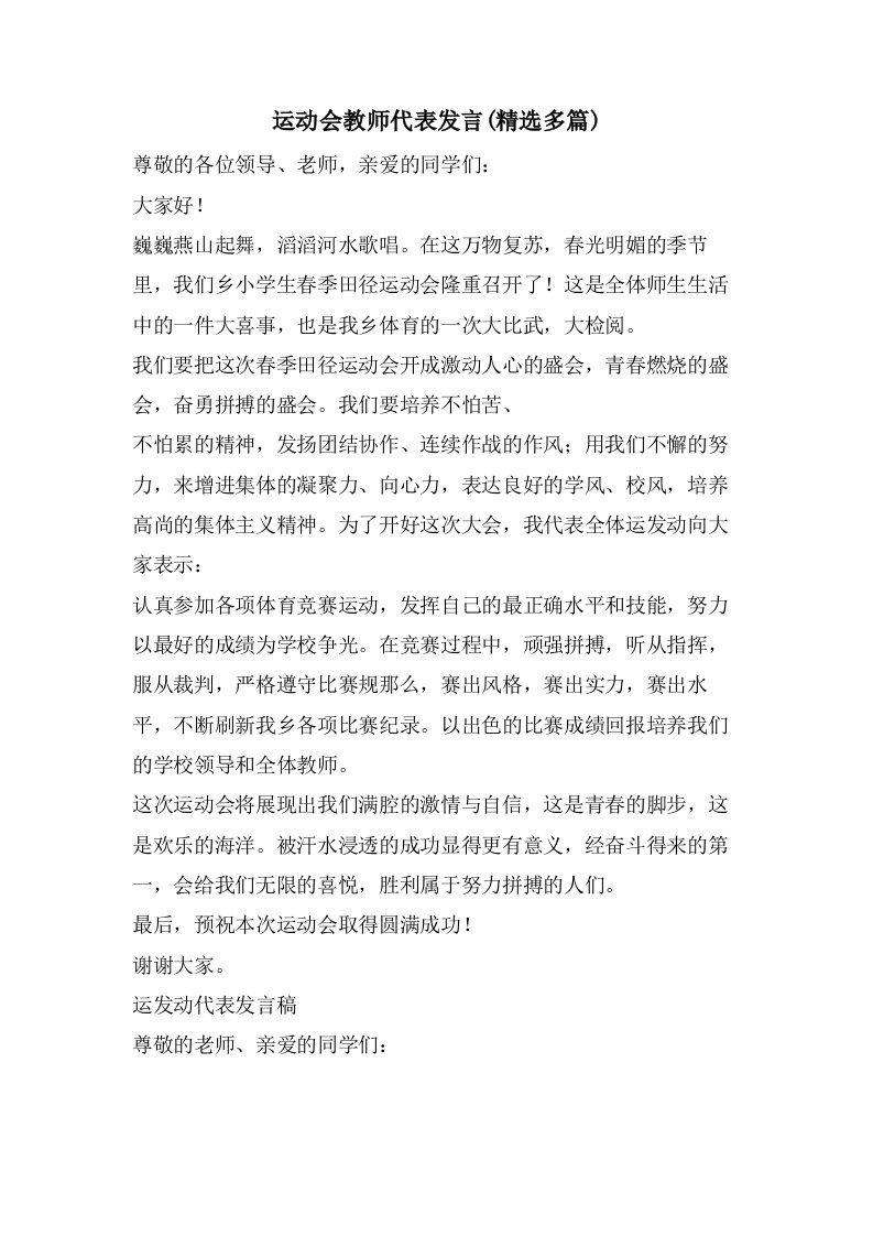 运动会教师代表发言(多篇)