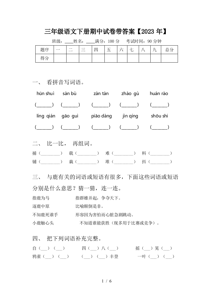 三年级语文下册期中试卷带答案【2023年】