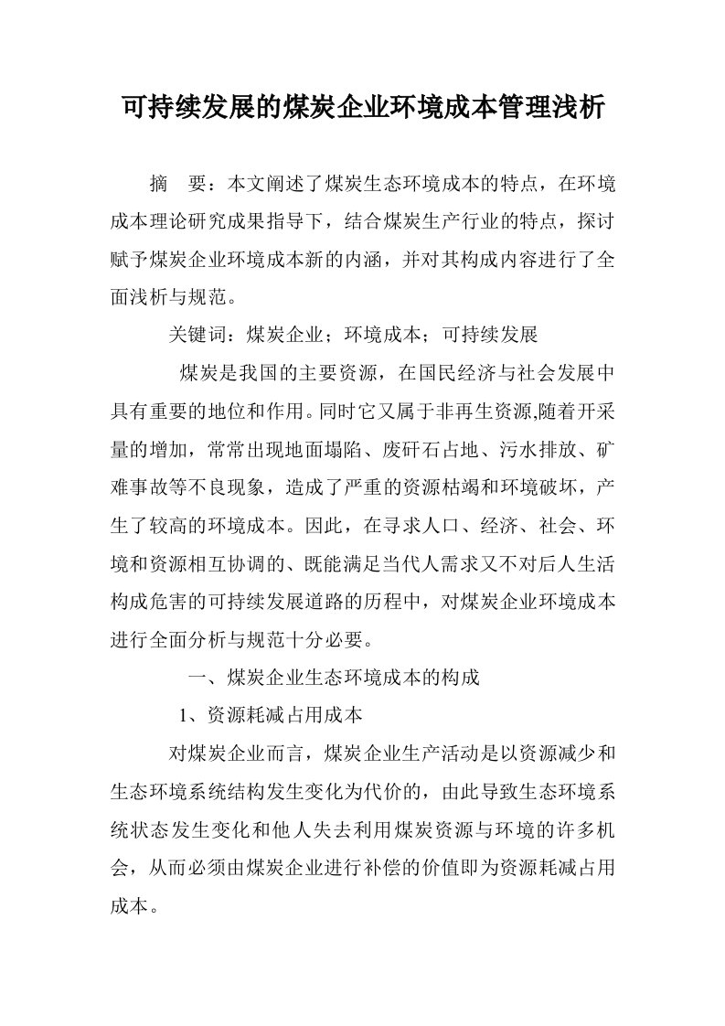 可持续发展的煤企业环境成本管理浅析