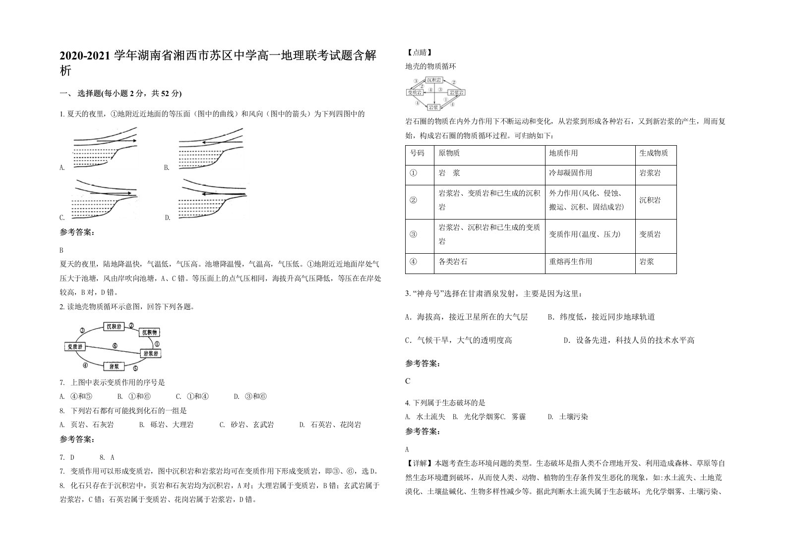 2020-2021学年湖南省湘西市苏区中学高一地理联考试题含解析