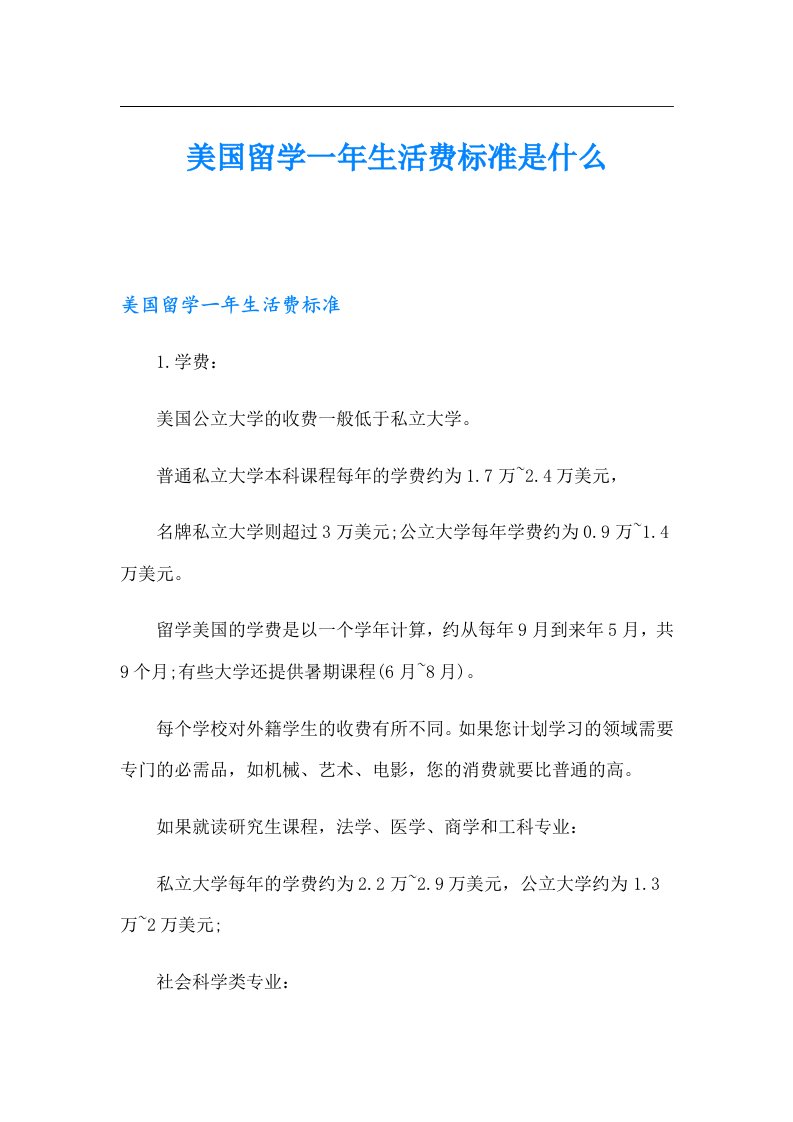 美国留学一年生活费标准是什么