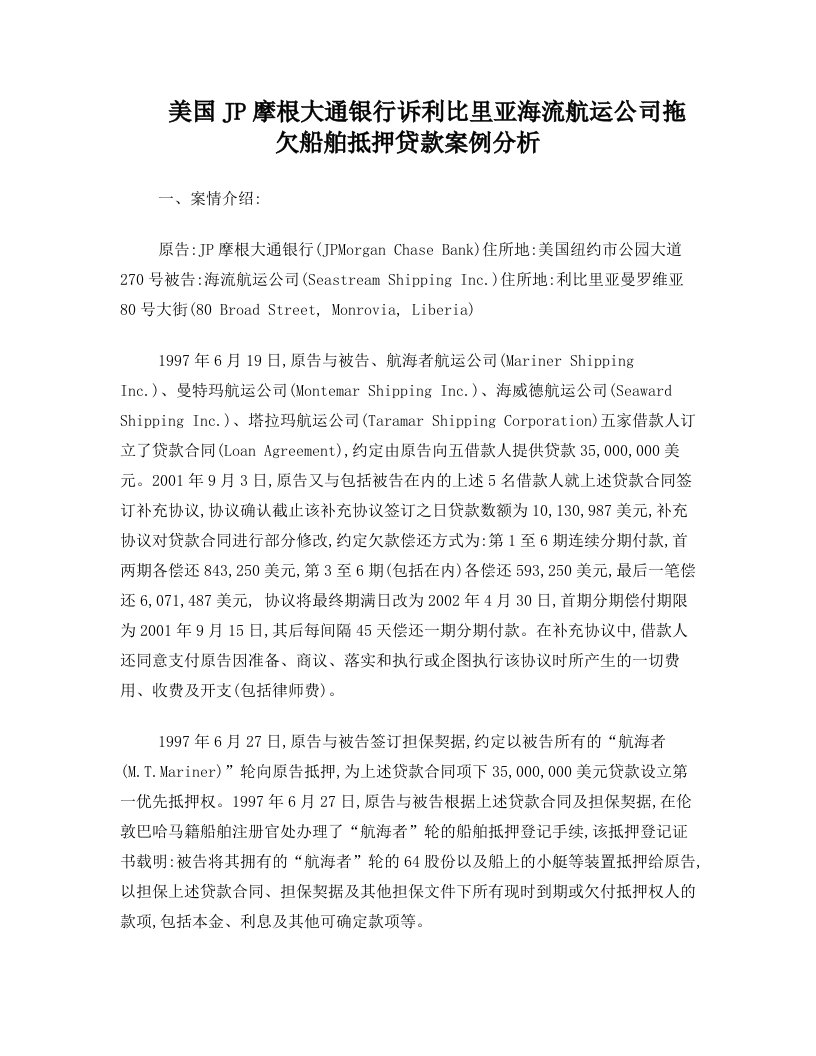 美国JP摩根大通银行诉利比里亚海流航运公司拖欠船舶抵押贷款案例分析