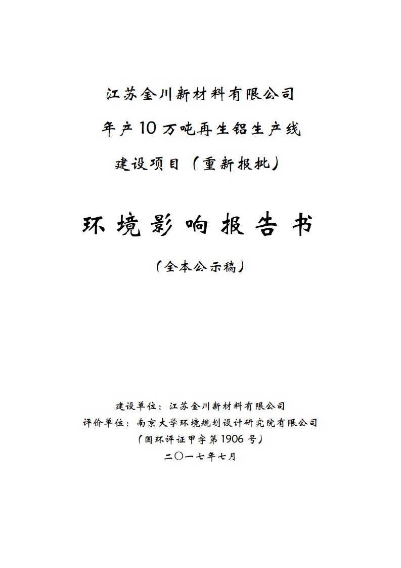 环境影响评价报告公示：年产10万吨再生铝生产线环评报告