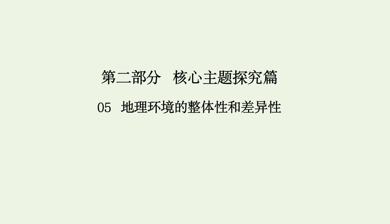 版高考地理二轮复习第二部分核心主题探究篇5地理环境的整体性和差异性课件