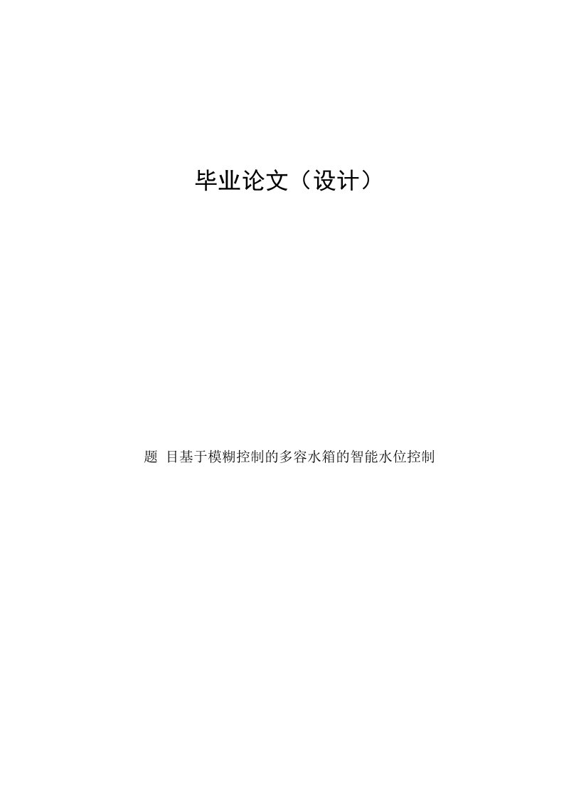 基于模糊控制的多容水箱的智能水位控制毕业论文