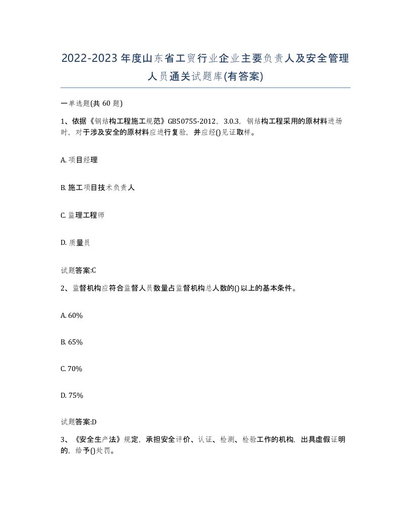 20222023年度山东省工贸行业企业主要负责人及安全管理人员通关试题库有答案