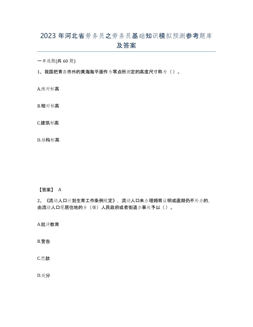 2023年河北省劳务员之劳务员基础知识模拟预测参考题库及答案