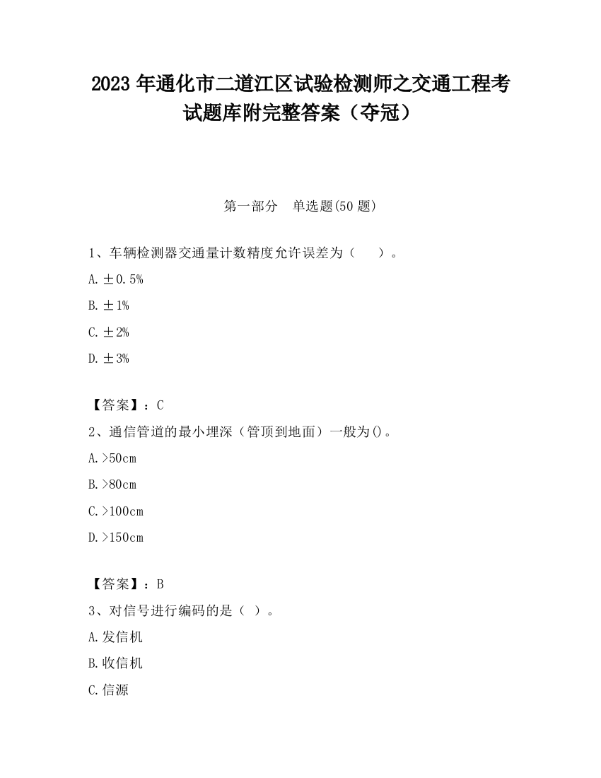 2023年通化市二道江区试验检测师之交通工程考试题库附完整答案（夺冠）