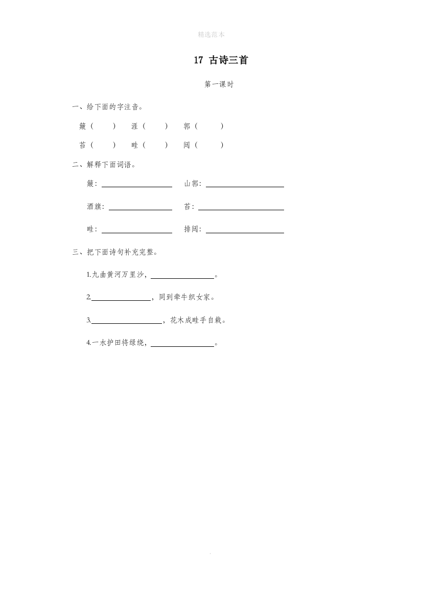 六年级语文上册第六单元17古诗三首一课一练新人教版