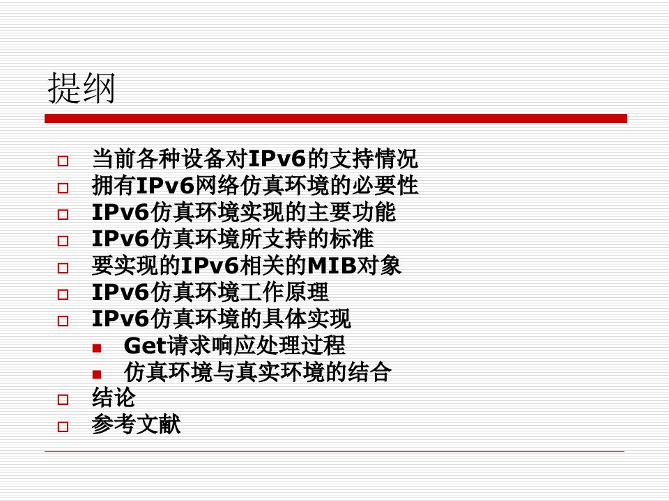 基于SNMP代理的IPv6网络仿真环境