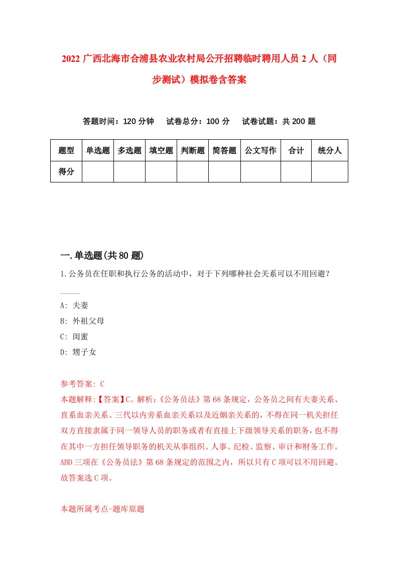 2022广西北海市合浦县农业农村局公开招聘临时聘用人员2人同步测试模拟卷含答案9