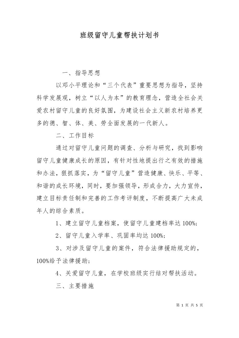 精选班级留守儿童帮扶计划书