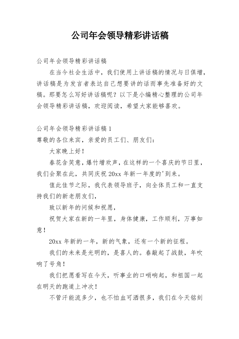 公司年会领导精彩讲话稿_1