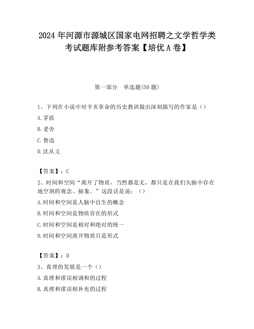 2024年河源市源城区国家电网招聘之文学哲学类考试题库附参考答案【培优A卷】