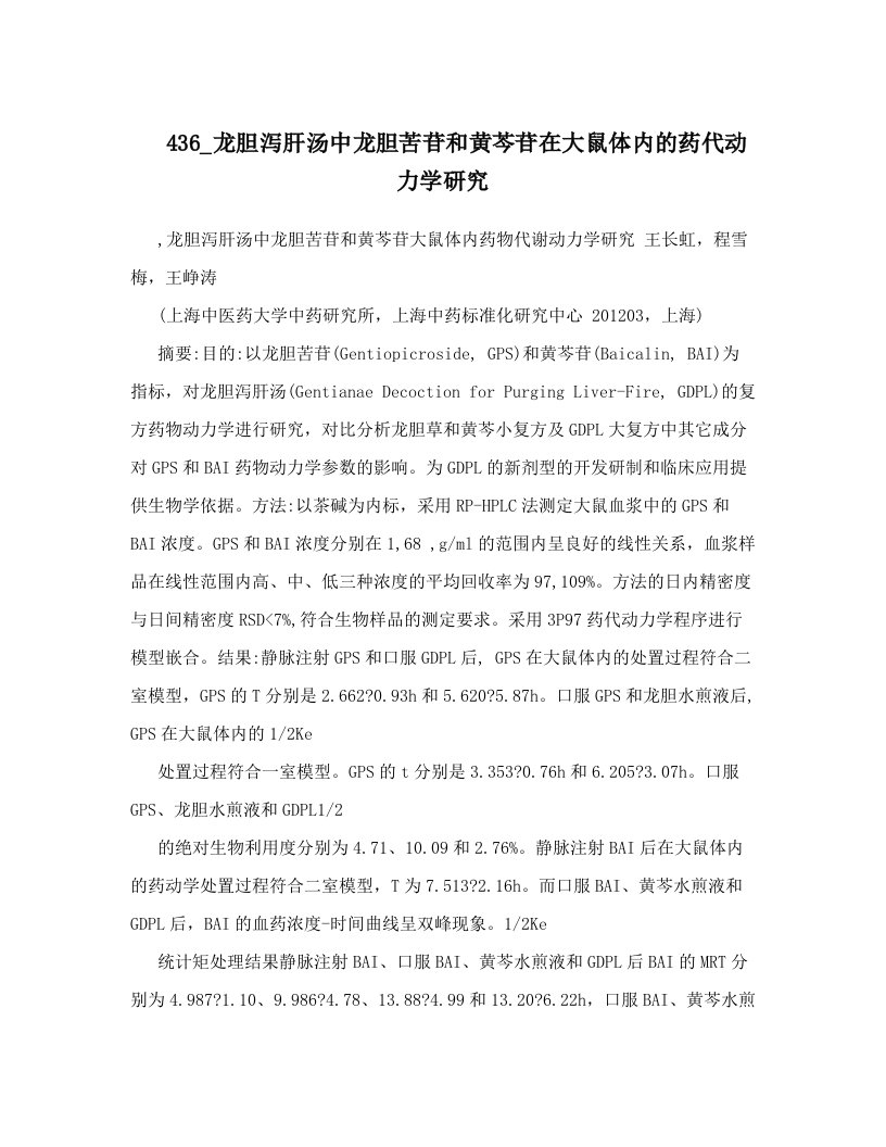 436_龙胆泻肝汤中龙胆苦苷和黄芩苷在大鼠体内的药代动力学研究