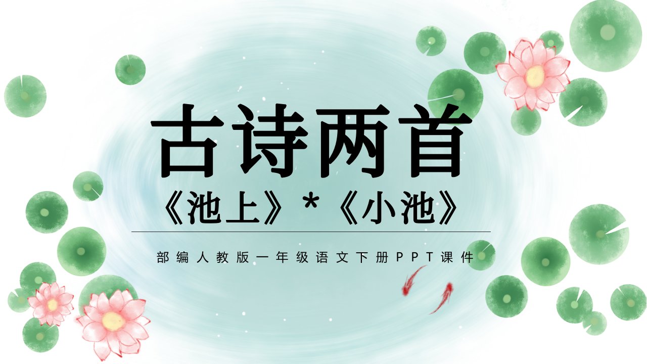 2022古诗二首池上小池PPT手绘中国风课文第12课小学一年级语文下册部编人教版教学课件