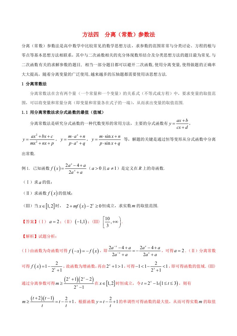 高考数学二轮复习第三篇方法应用篇专题3.4分离常数参数法讲理