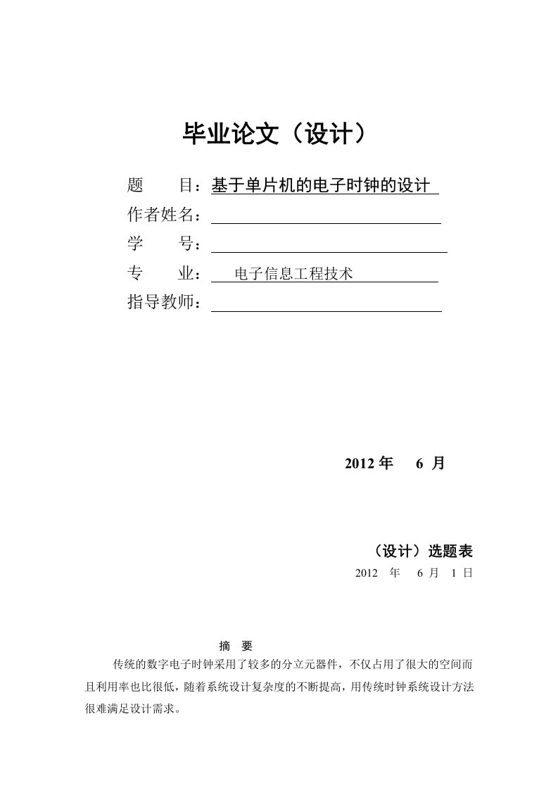 基于单片机的电子时钟的设计毕业论文