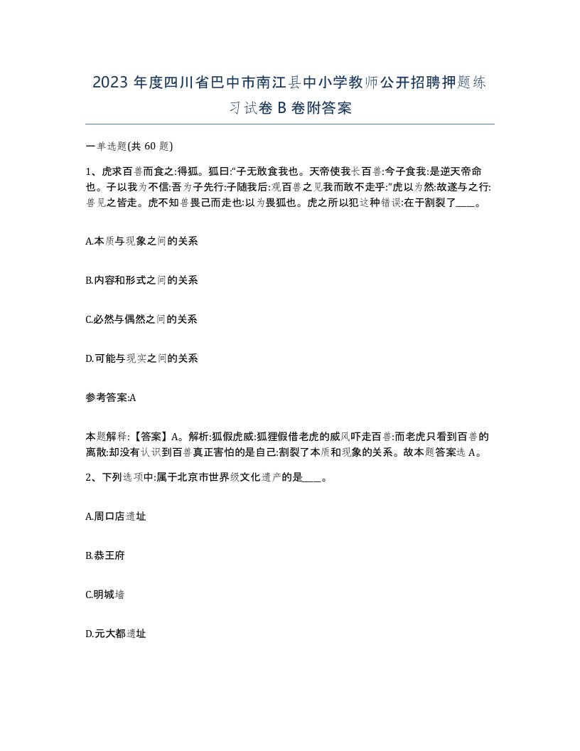 2023年度四川省巴中市南江县中小学教师公开招聘押题练习试卷B卷附答案