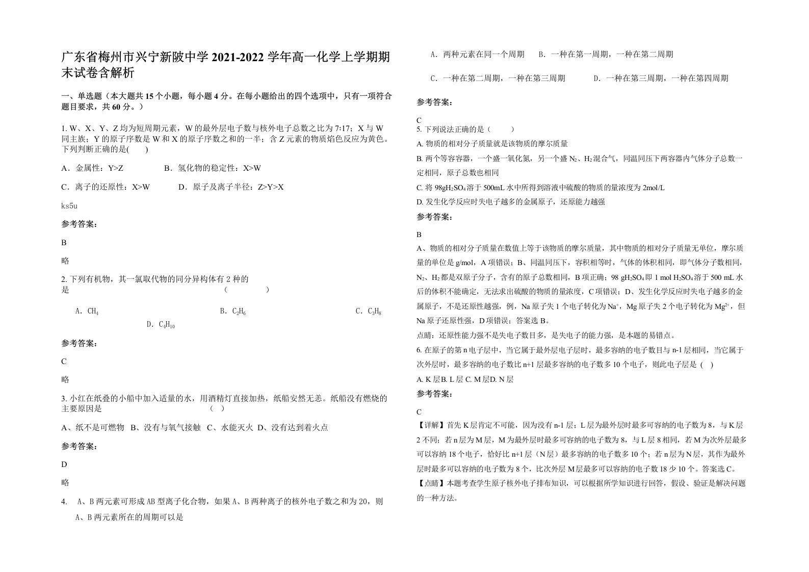 广东省梅州市兴宁新陂中学2021-2022学年高一化学上学期期末试卷含解析