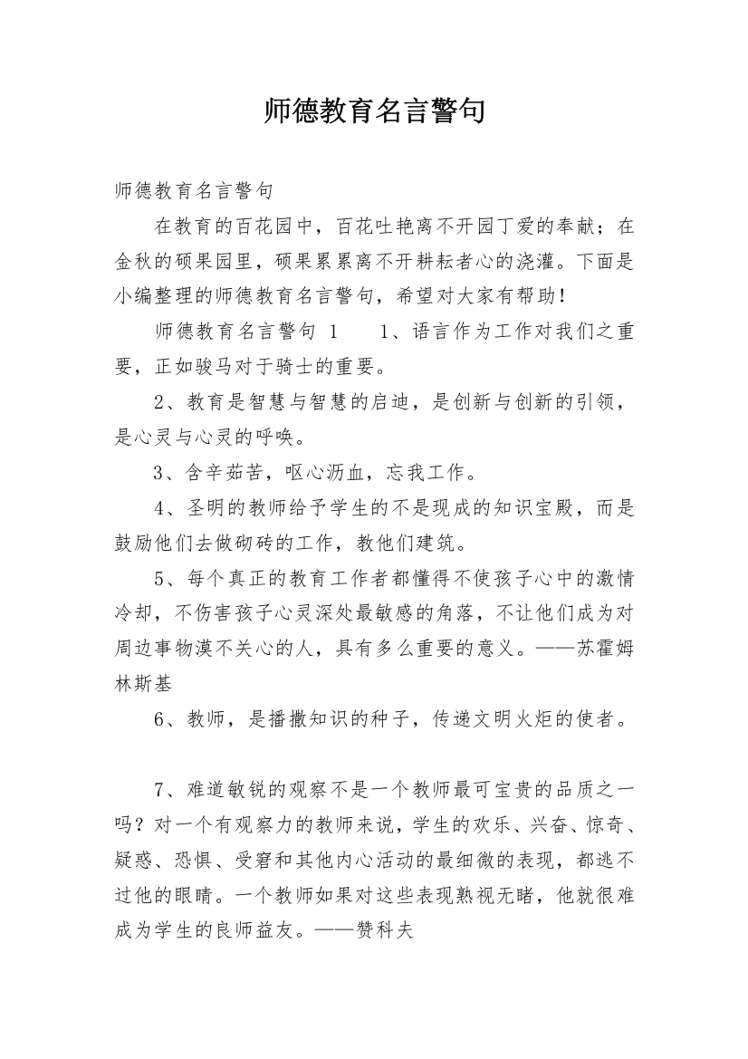 师德教育名言警句