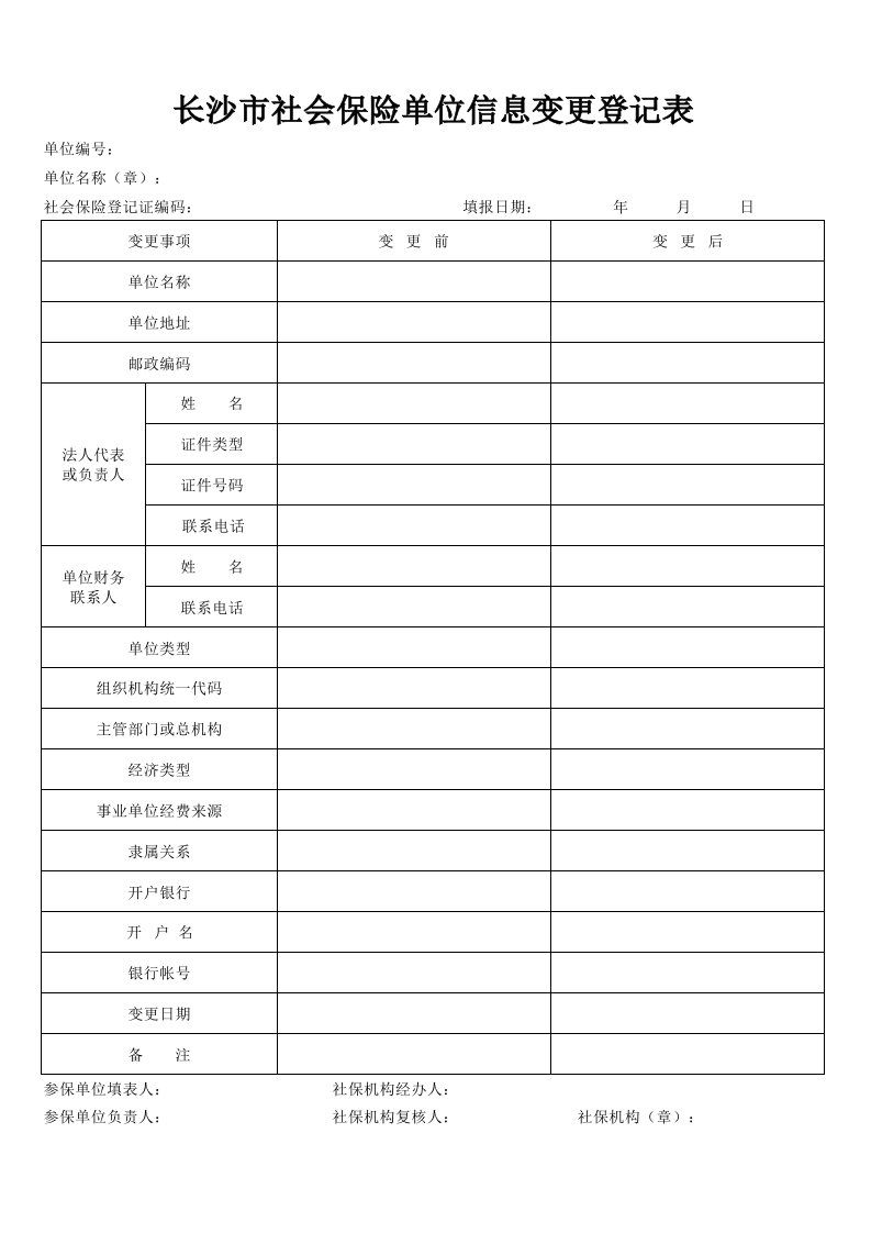 社会保险单位信息变更登记表