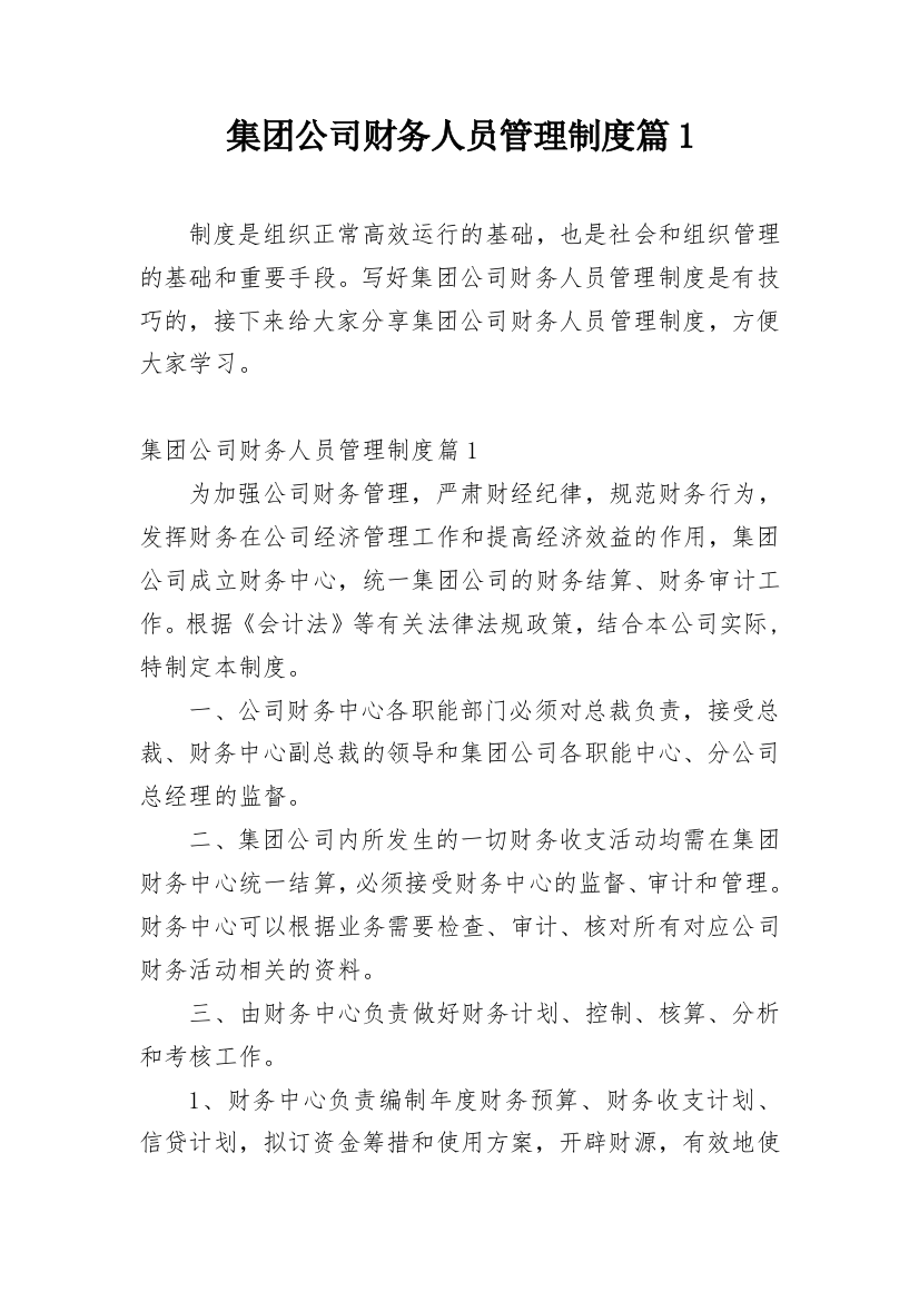 集团公司财务人员管理制度篇1