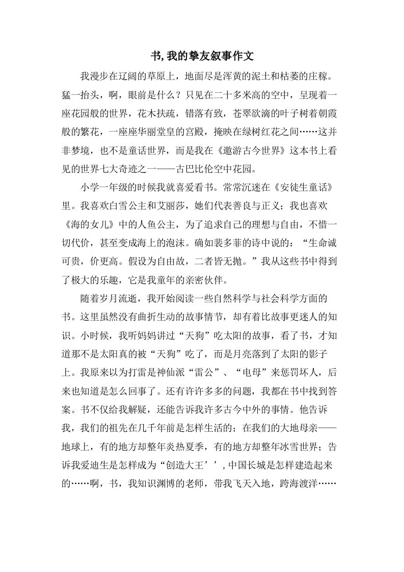 书,我的挚友叙事作文