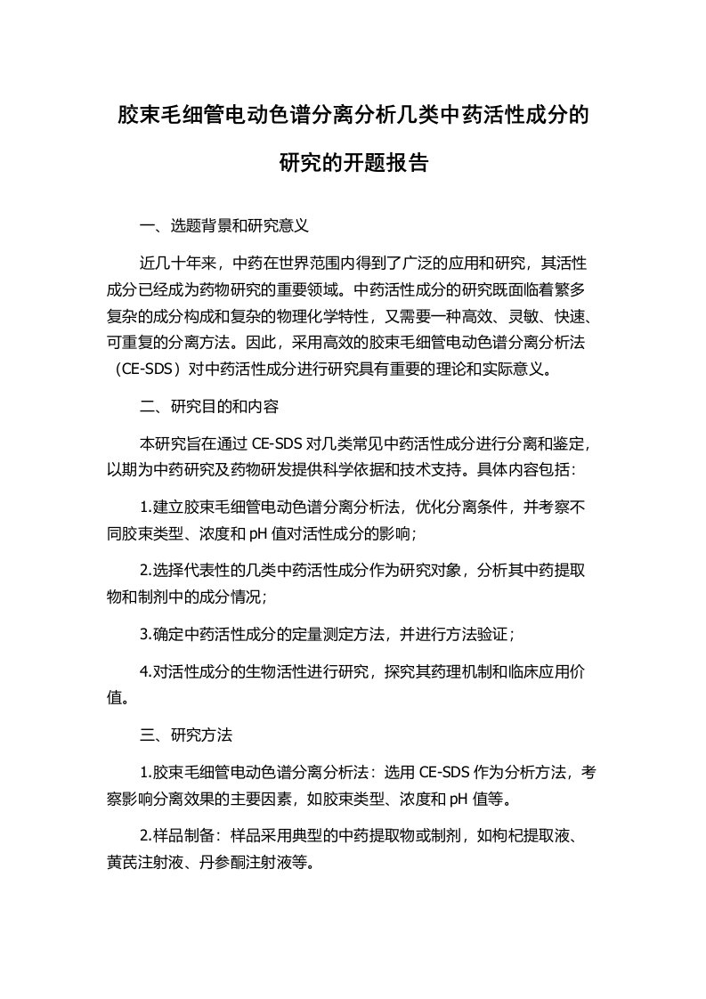 胶束毛细管电动色谱分离分析几类中药活性成分的研究的开题报告