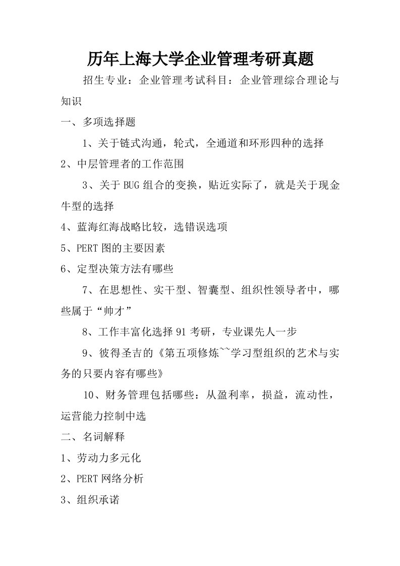 历年上海大学企业管理考研真题.doc