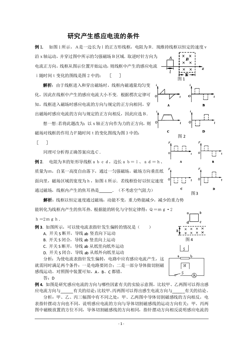 物理：12《研究产生感应电流的条件》典例剖析(粤教版选修3-2)1