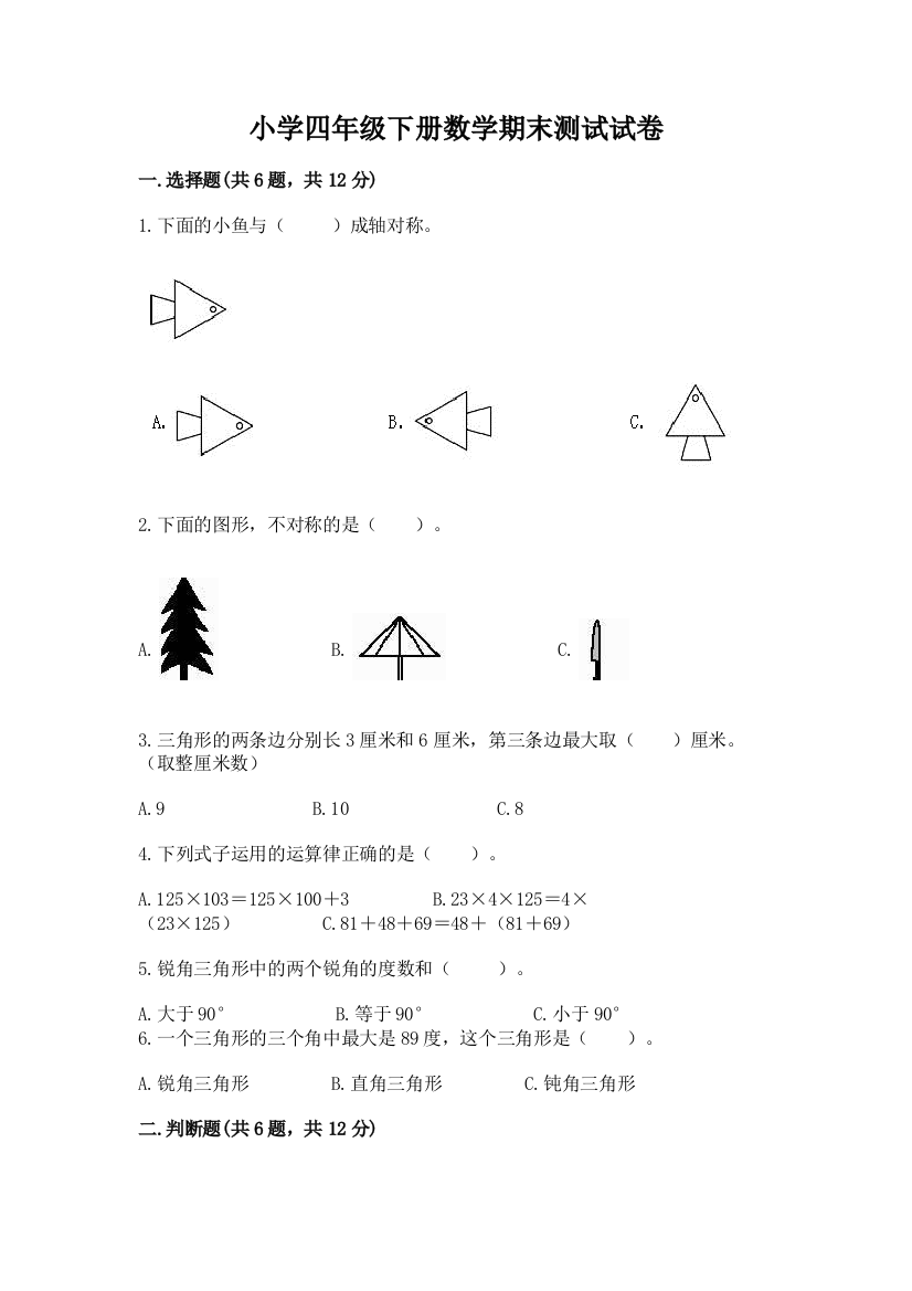 小学四年级下册数学期末测试试卷及完整答案（名师系列）