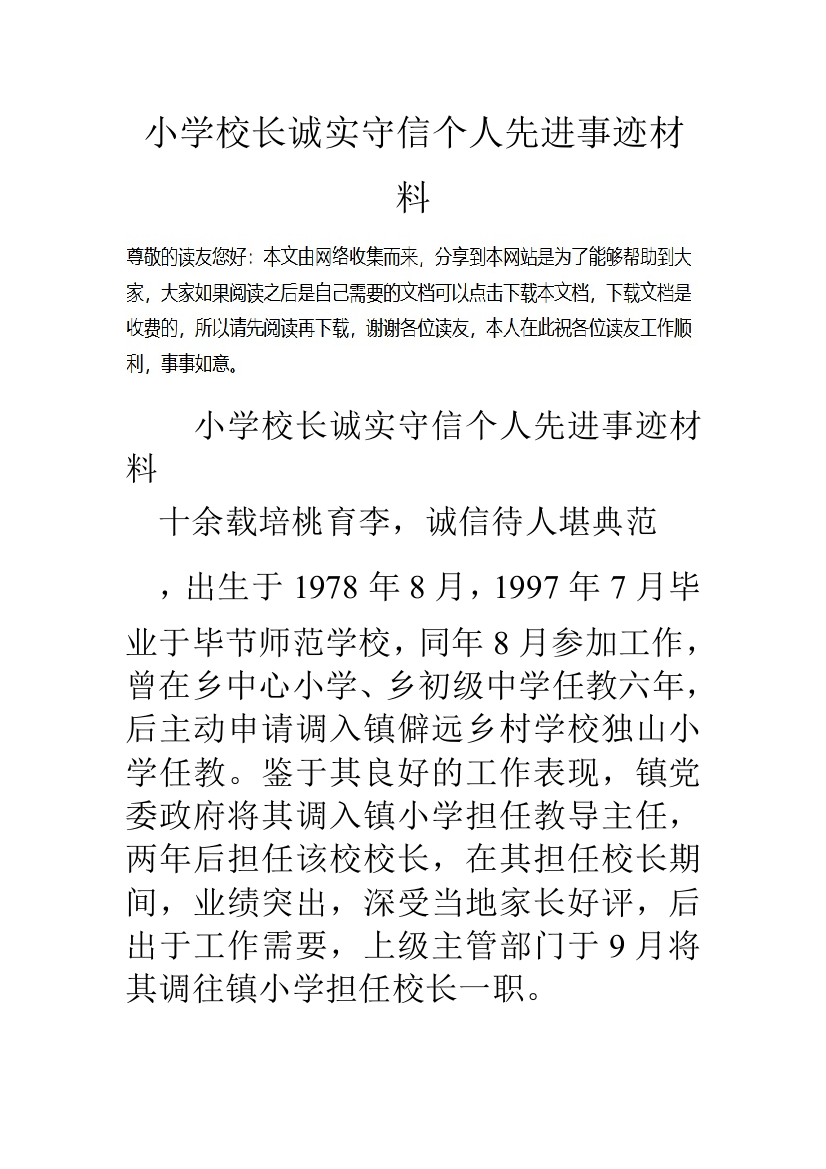 小学校长诚实守信个人先进事迹材料