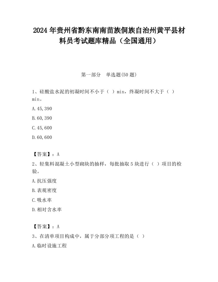 2024年贵州省黔东南南苗族侗族自治州黄平县材料员考试题库精品（全国通用）