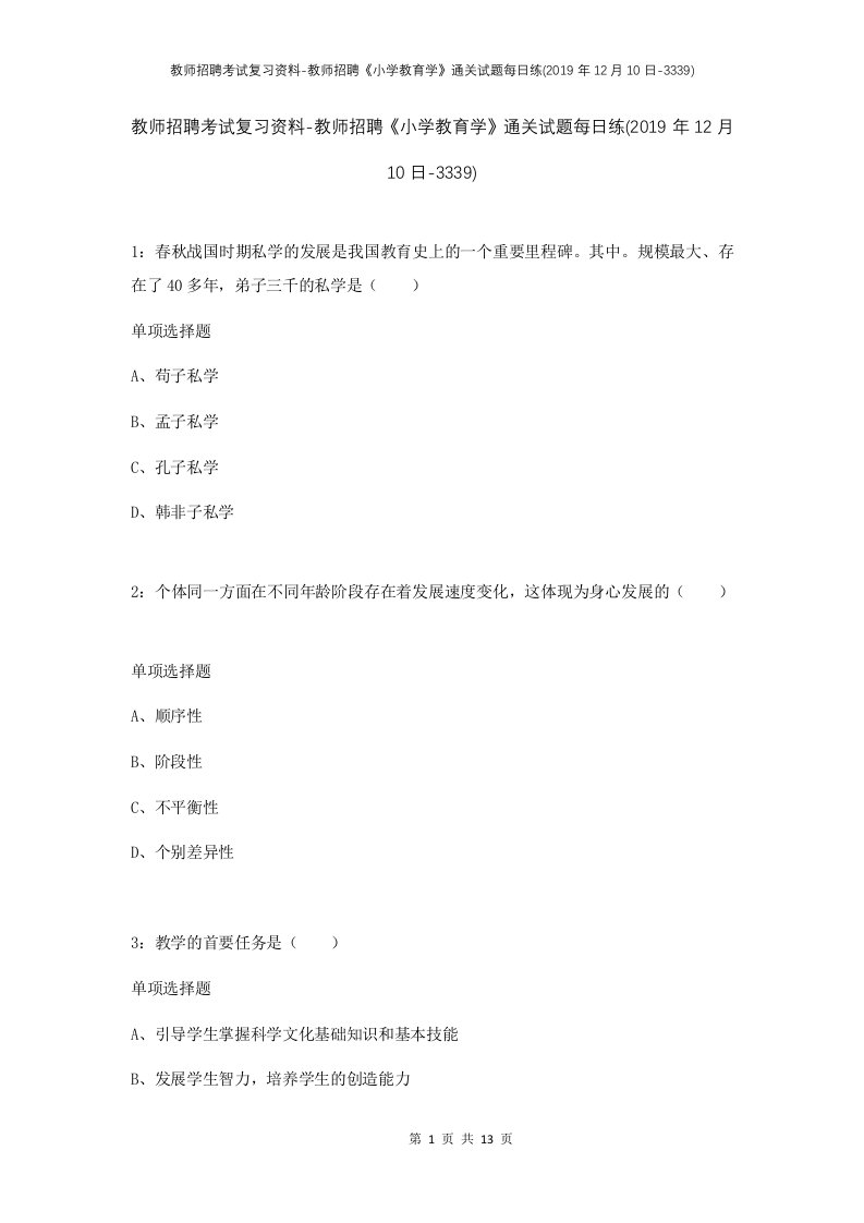 教师招聘考试复习资料-教师招聘小学教育学通关试题每日练2019年12月10日-3339